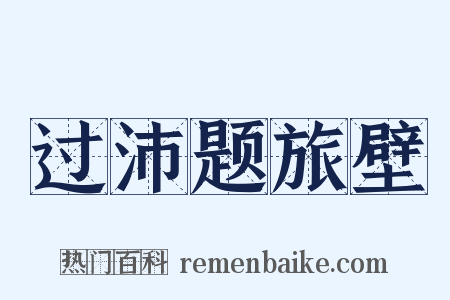 过沛题旅壁是什么意思的图片